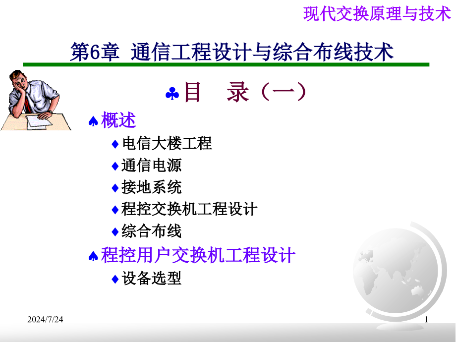 第6章 通信工程设计与综合布线技术_第1页