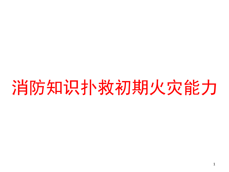 消防知识扑救初期火灾能力课件_第1页