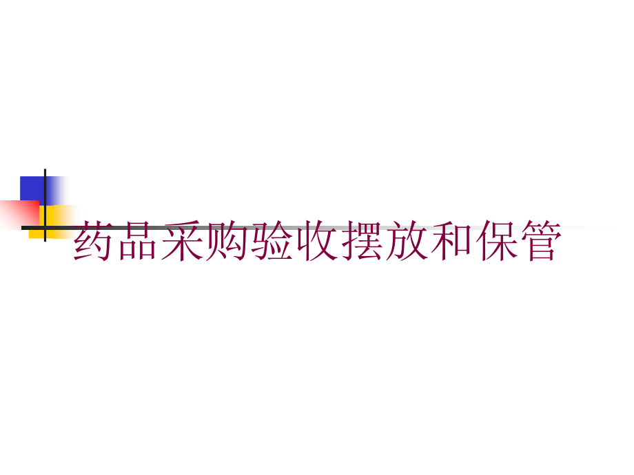 药品采购验收摆放和保管培训课件_第1页