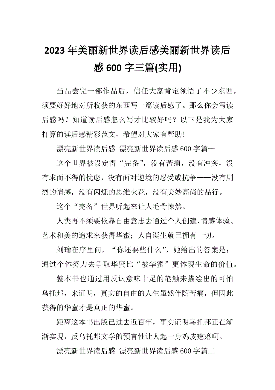 2023年美丽新世界读后感美丽新世界读后感600字三篇(实用)_第1页