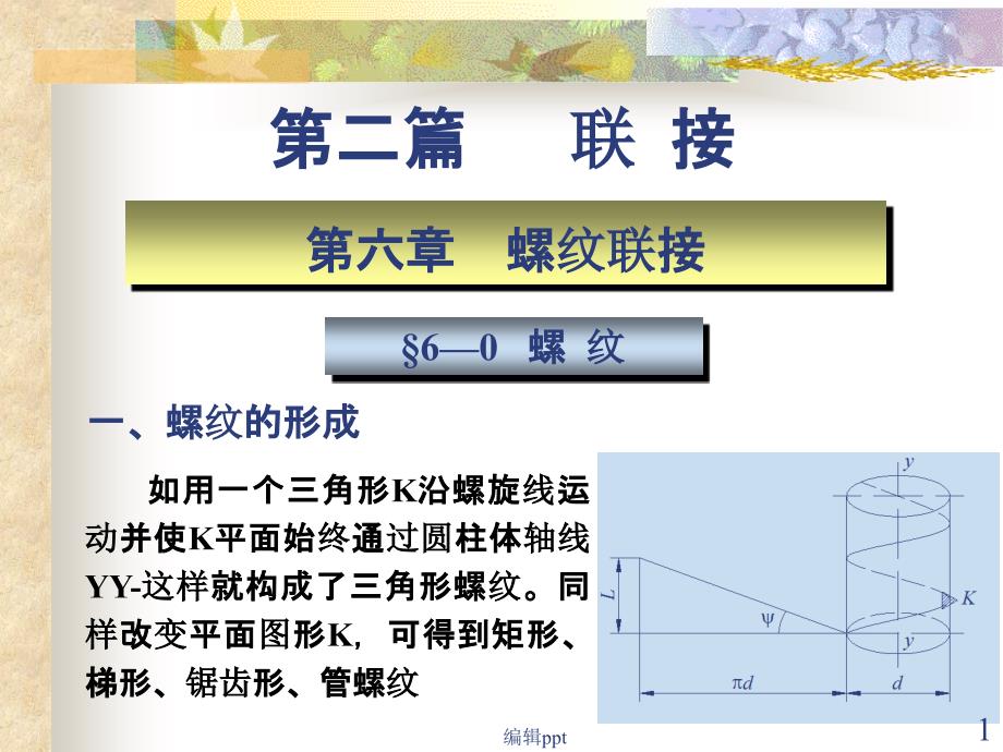 螺纹连接强度计算课件_第1页