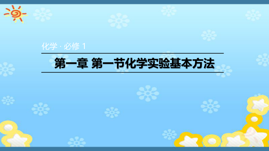 人教版高中必修一化学ppt课件：1.1.1化学实验安全_第1页