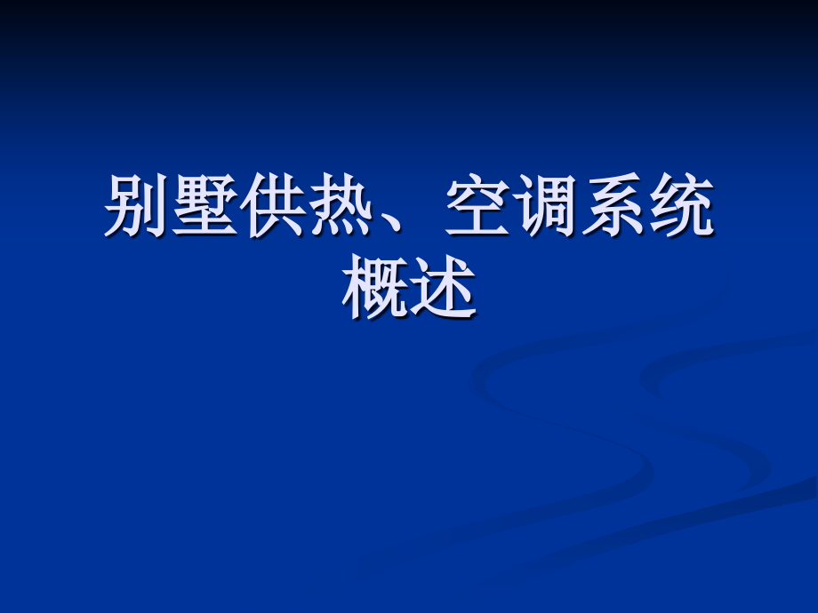 别墅供热、空调系统概述课件_第1页