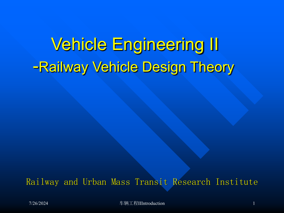 车辆工程IIIntroduction培训课件_第1页