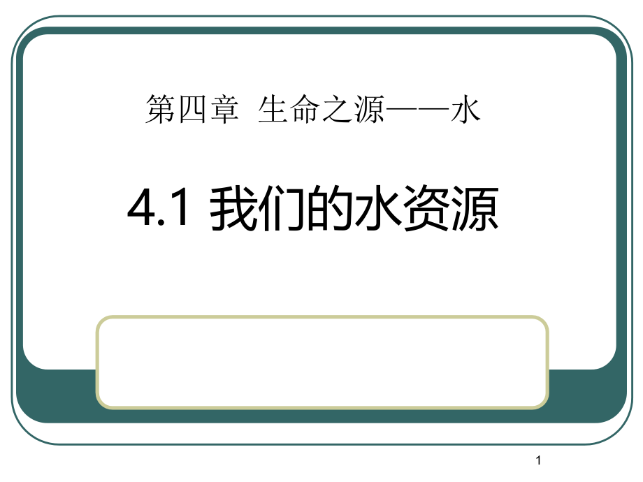 《我们的水资源》生命之源—水课件_第1页