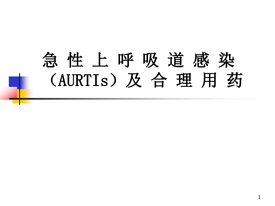 上呼吸道感染-课件_第1页