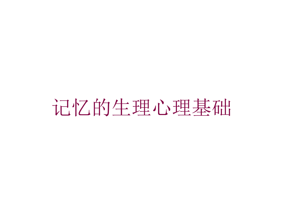 记忆的生理心理基础培训课件_第1页