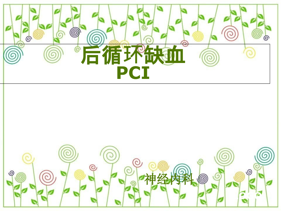 后循环缺血PCI_第1页