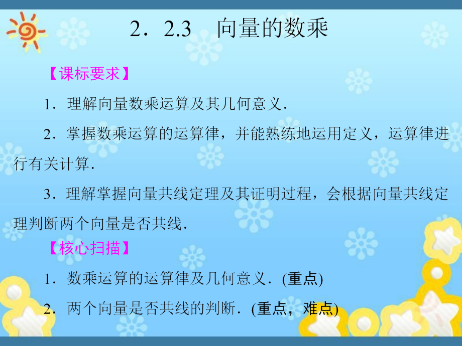 高中数学《2-2-3向量的数乘》ppt课件苏教版_第1页