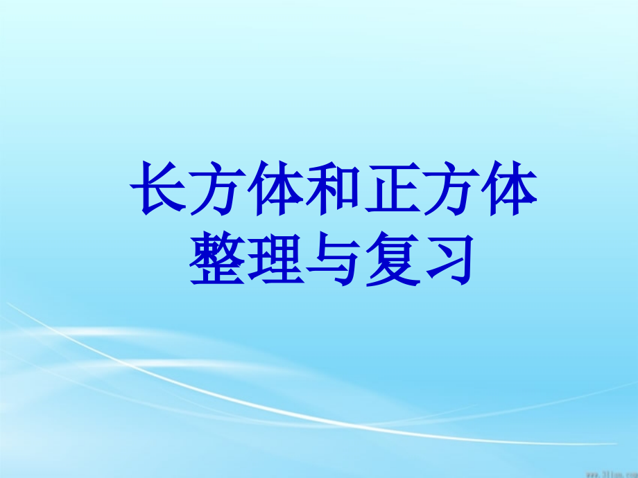 人教版五年级下册数学第三单元整理和复习图文课件_第1页