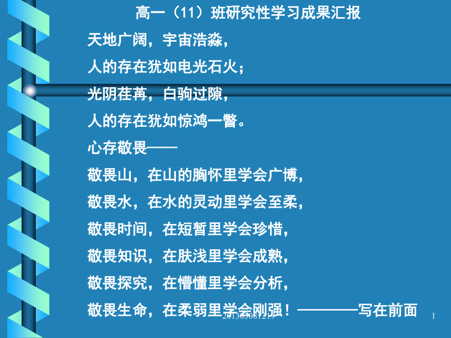 高一班研究性学习成果汇报课件_第1页