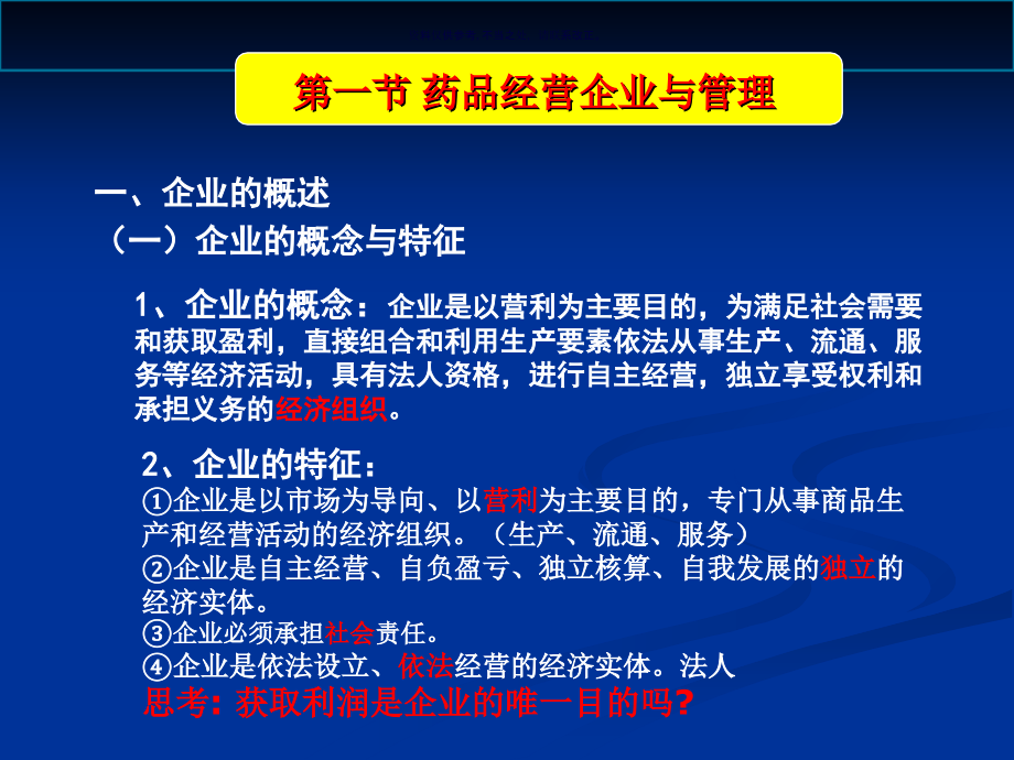 药品经营企业管理绪论课件_第1页