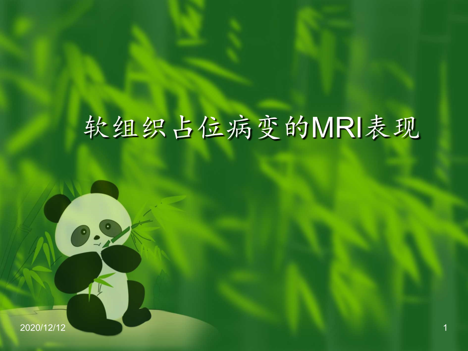 软组织占位MR表现-课件1_第1页