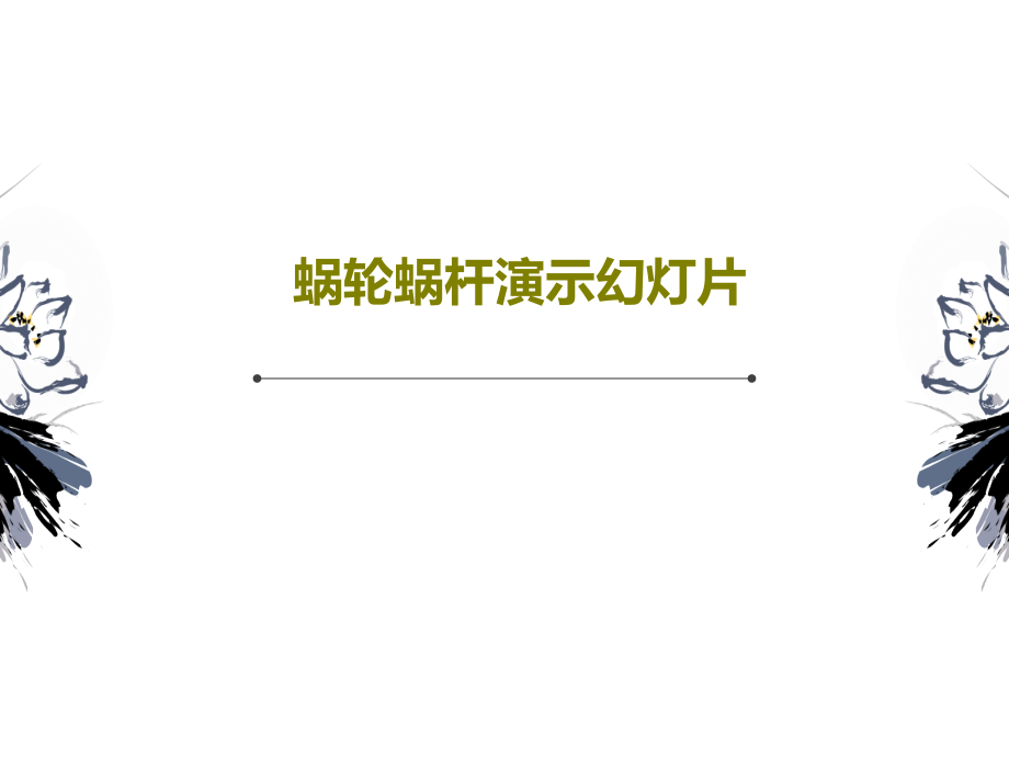 蜗轮蜗杆演示教学课件教学课件_第1页