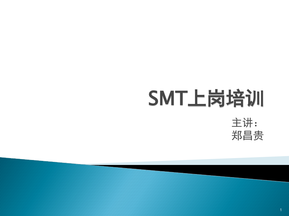 SMT新上岗人员培训基础经典完整教程课件_第1页