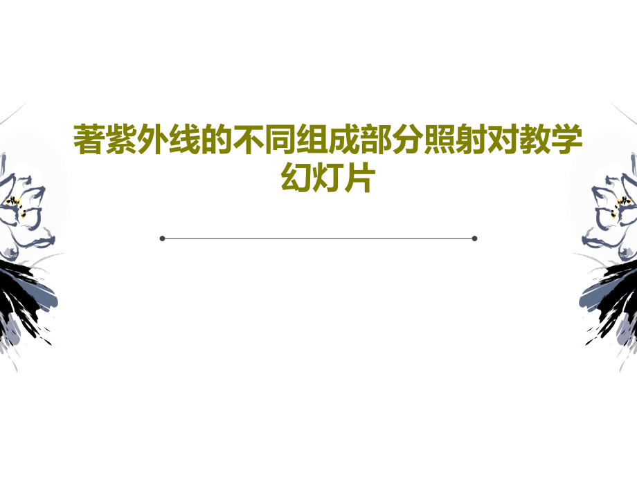 著紫外线的不同组成部分照射对教学课件教学课件_第1页