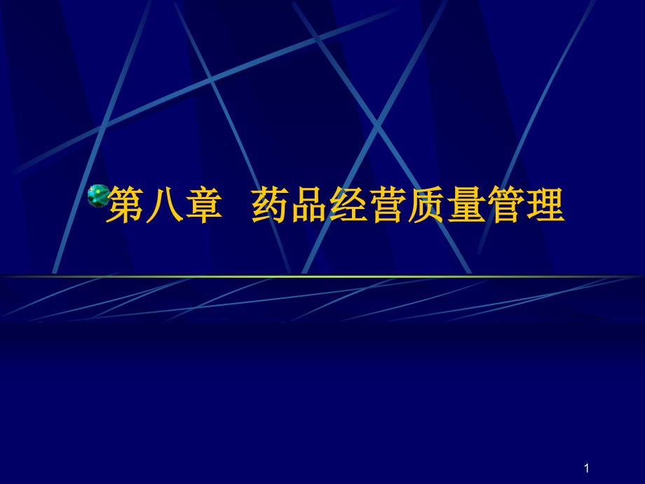 药品经营质量管理课件_第1页