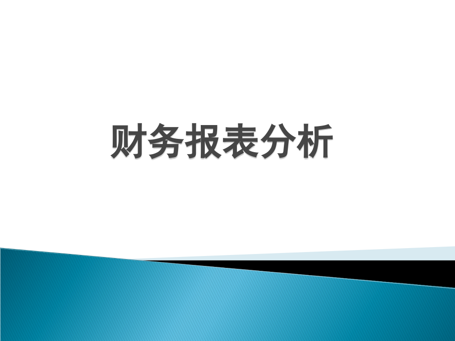 财务报表分资料新析教材(-)课件2_第1页