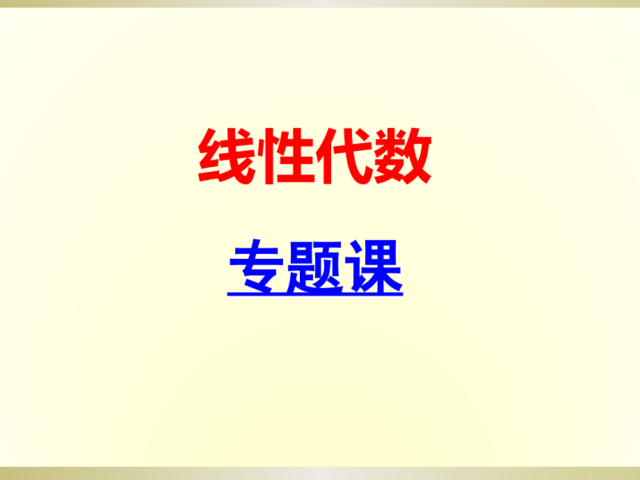 线性代数课程学习必备的教材课件_第1页