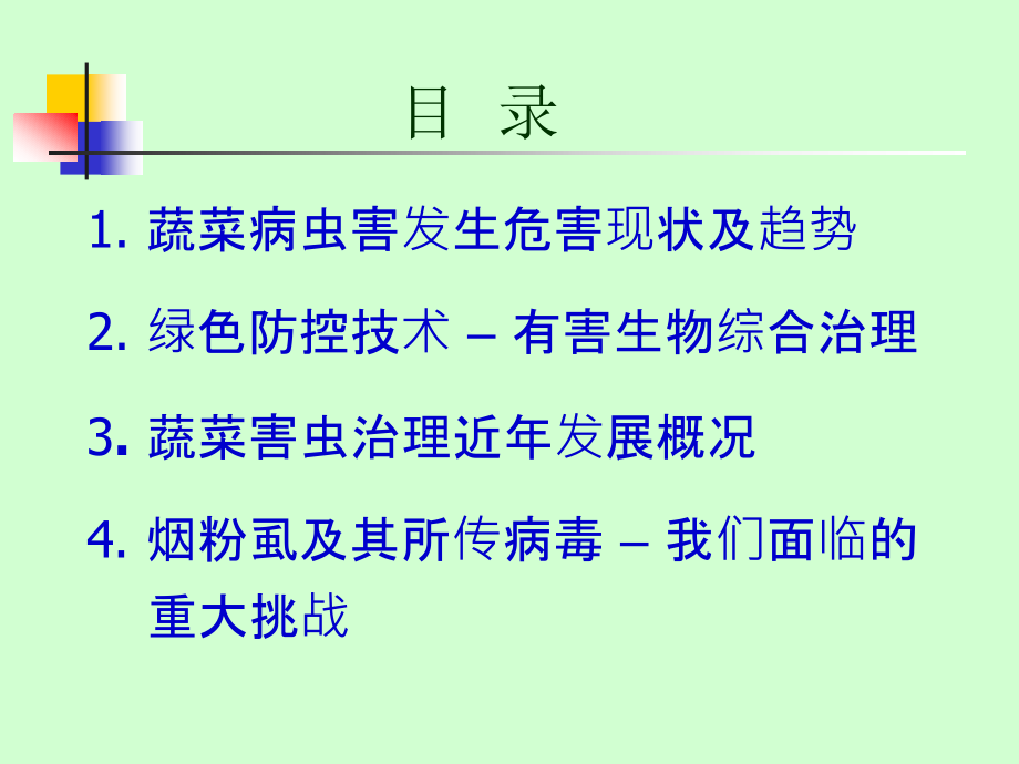 蔬菜重大病虫绿色防空技术课件_第1页