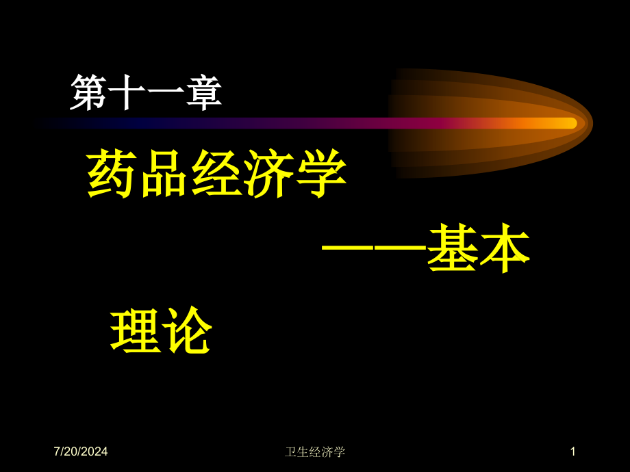 药品经济学基本理论资料教学课件_第1页