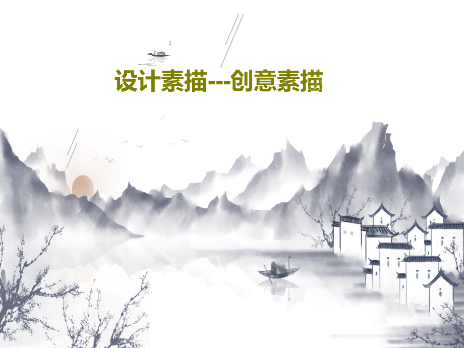 设计素描---创意素描教学课件2_第1页