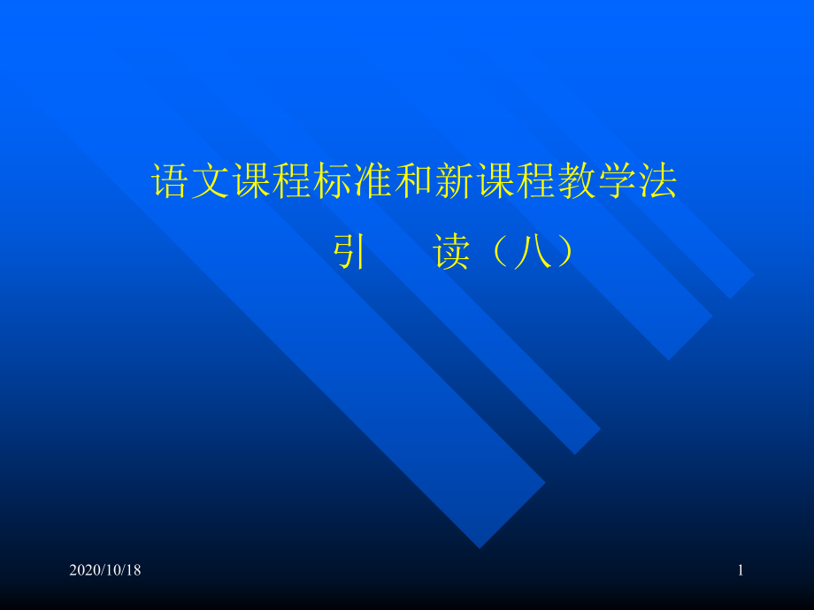 语文课程标准和新课程教学法引读(八)优选课件_第1页