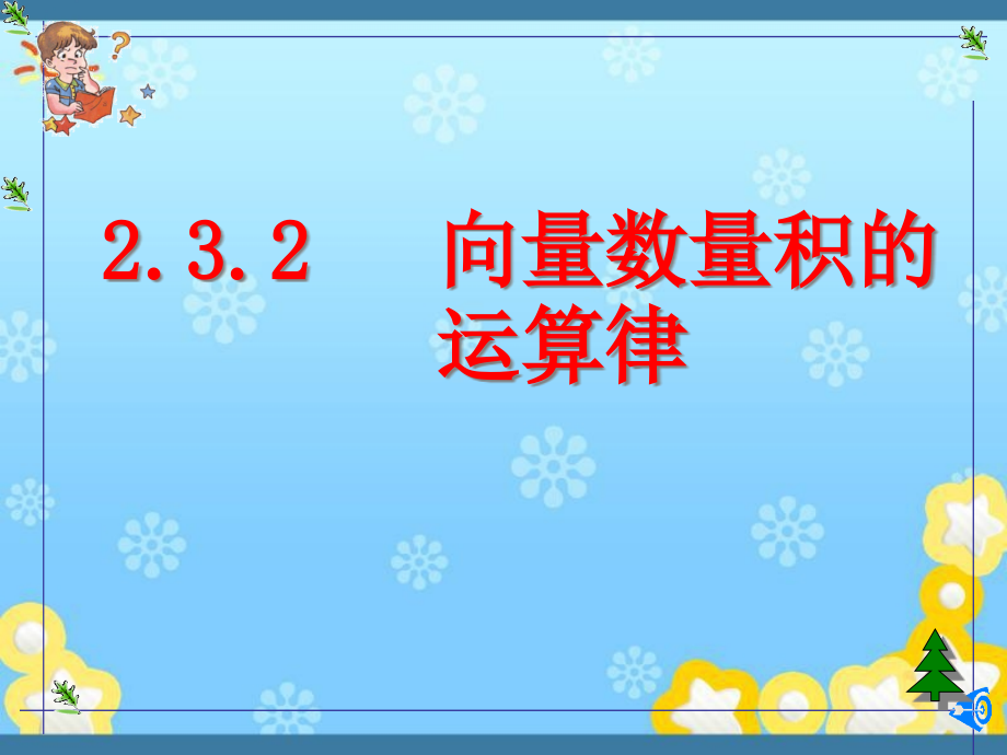 高中数学2-3-2《向量数量积的运算律》ppt课件新人教B版_第1页