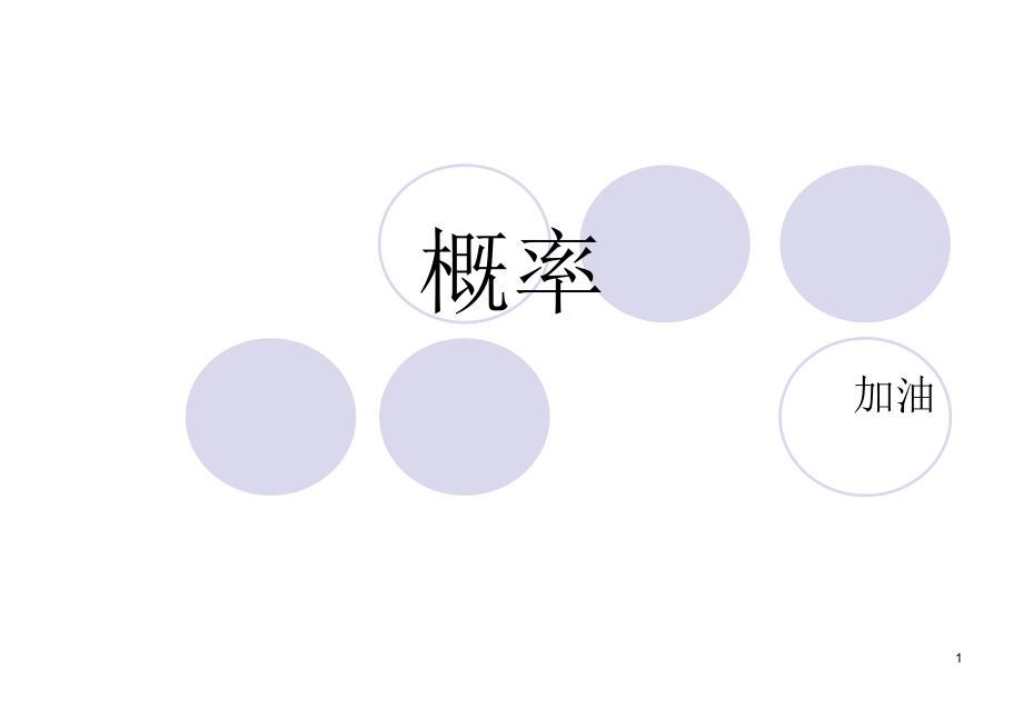 高三数学ppt课件：概率复习_第1页