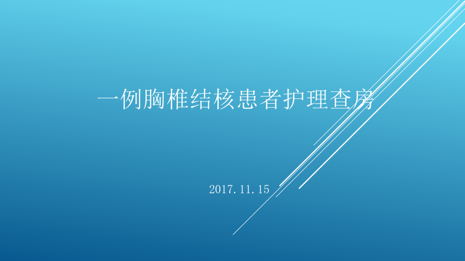 胸椎结核患者查房课件_第1页