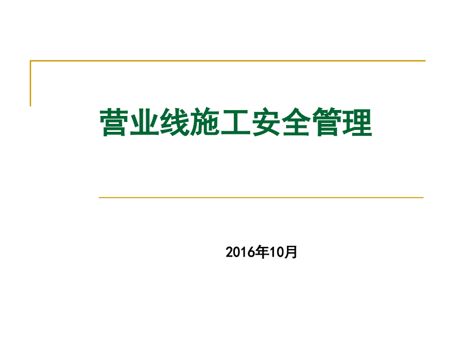 营业线施工安全管理培训85课件_第1页