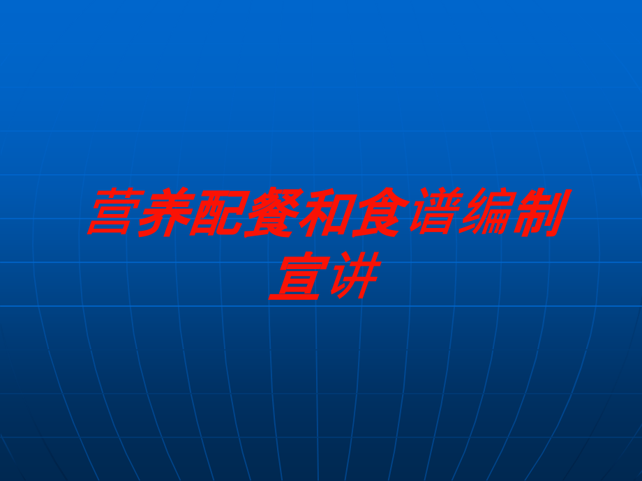 营养配餐和食谱编制宣讲培训课件_第1页