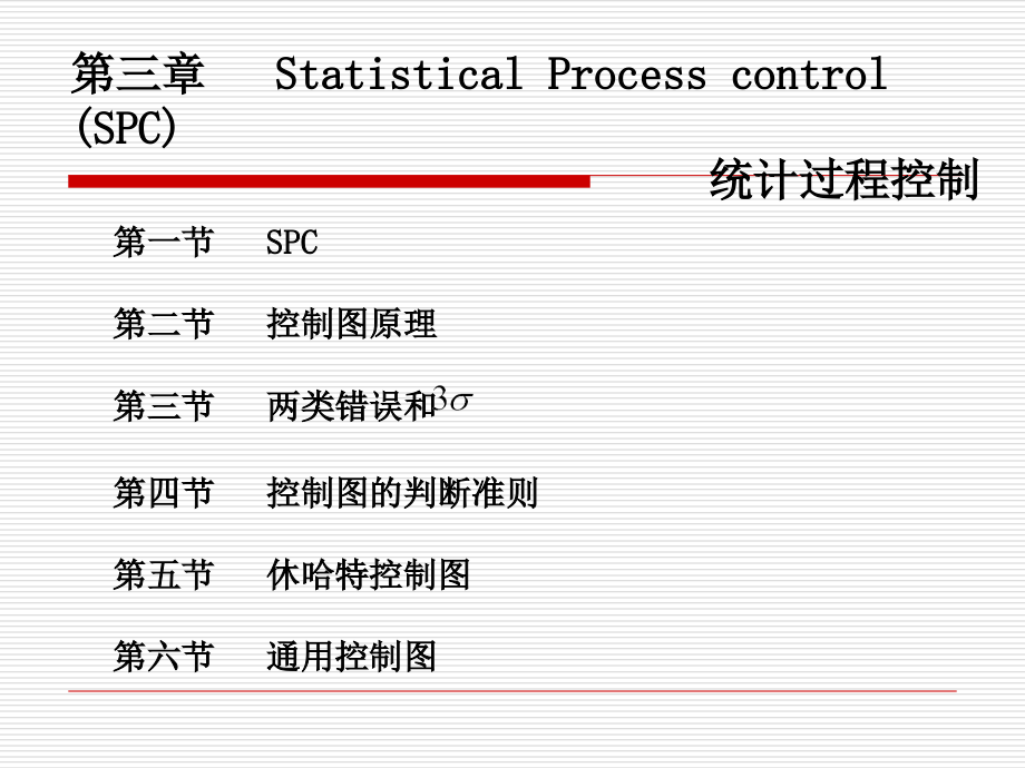 质量管理-第三章spc-控制图课件_第1页