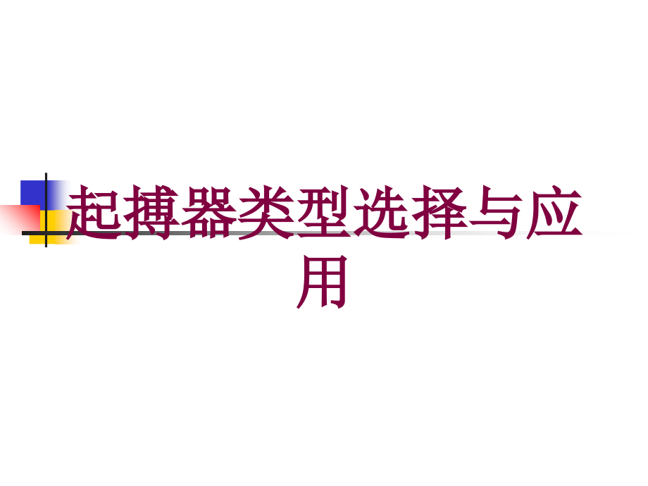 起搏器类型选择与应用培训课件_第1页