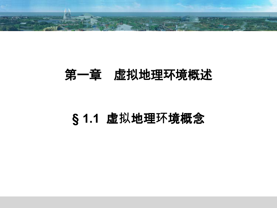 虚拟地理环境第一章虚拟地理环境概述课件_第1页