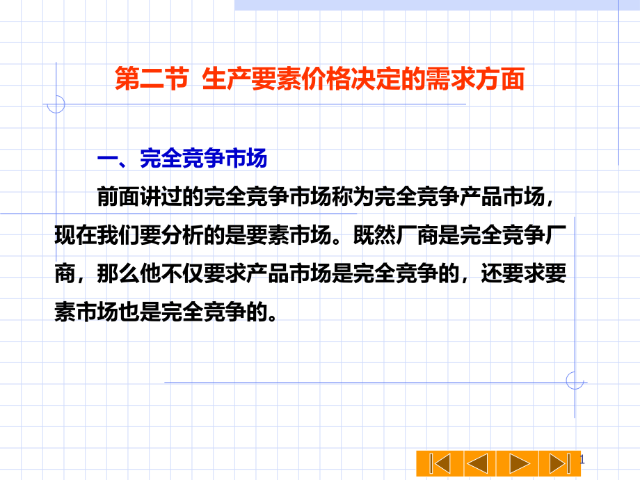 -生产要素价格决定的需求方面课件_第1页