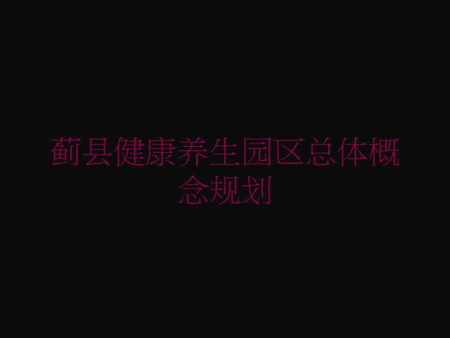 蓟县健康养生园区总体概念规划培训课件_第1页