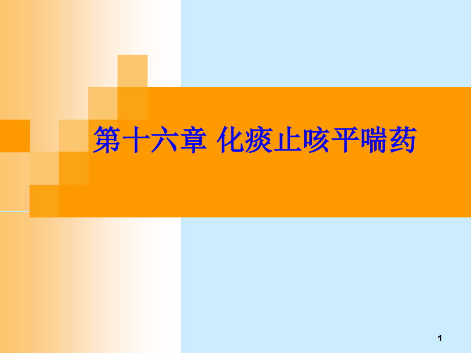 中药药理学第十六章化痰止咳平喘药课件_第1页