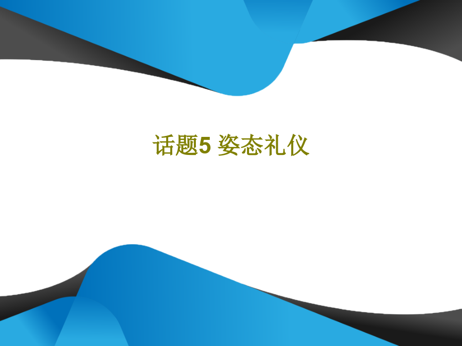 话题5-姿态礼仪教学课件_第1页