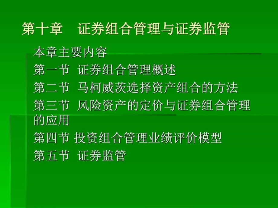 证券投资第十章教学课件2_第1页