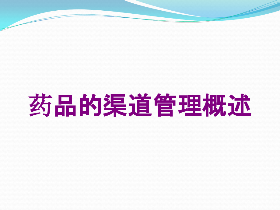 药品的渠道管理概述培训课件_第1页