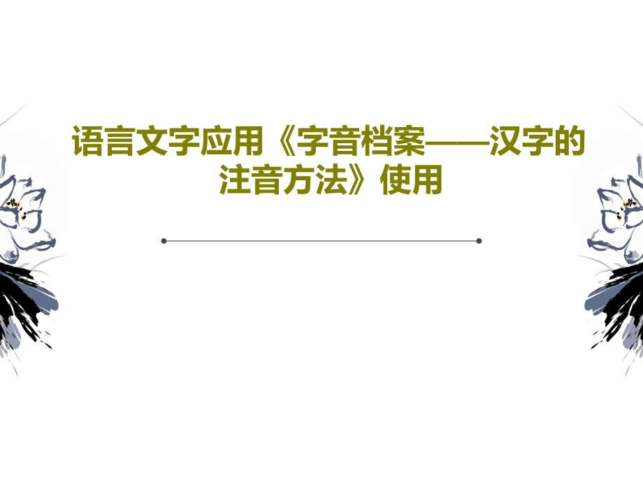 语言文字应用《字音档案——汉字的注音方法》使用教学课件_第1页