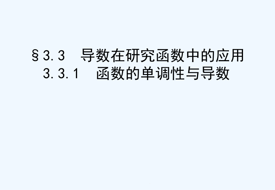 函数的单调性与导数PPT课件_第1页