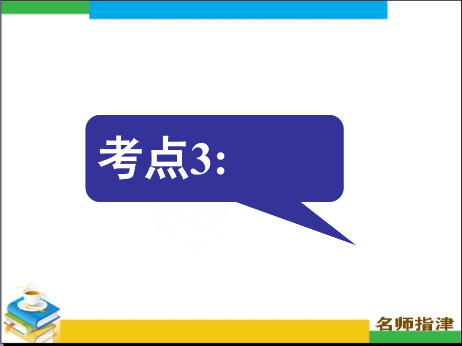 语法填空考点3-连词课件_第1页