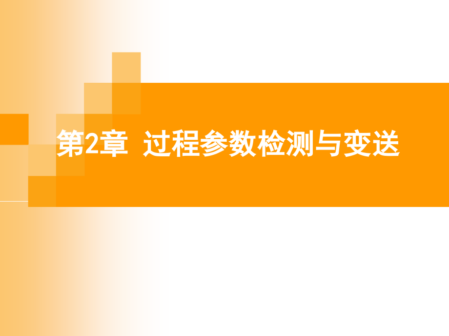 过程参数的检测与变送课件_第1页