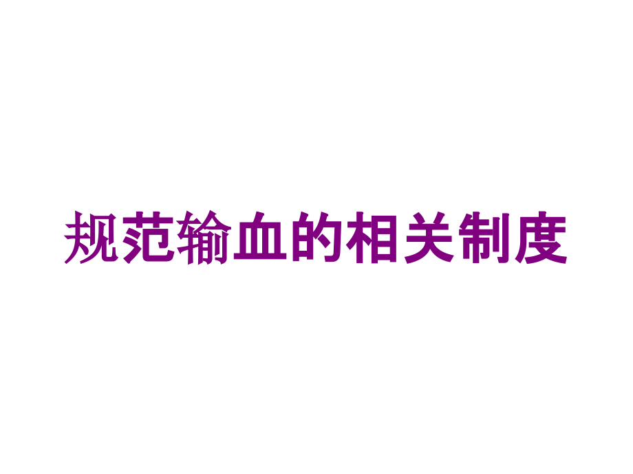 规范输血的相关制度培训课件_第1页