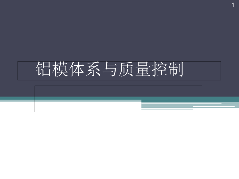 铝模体系与质量控制课件_第1页