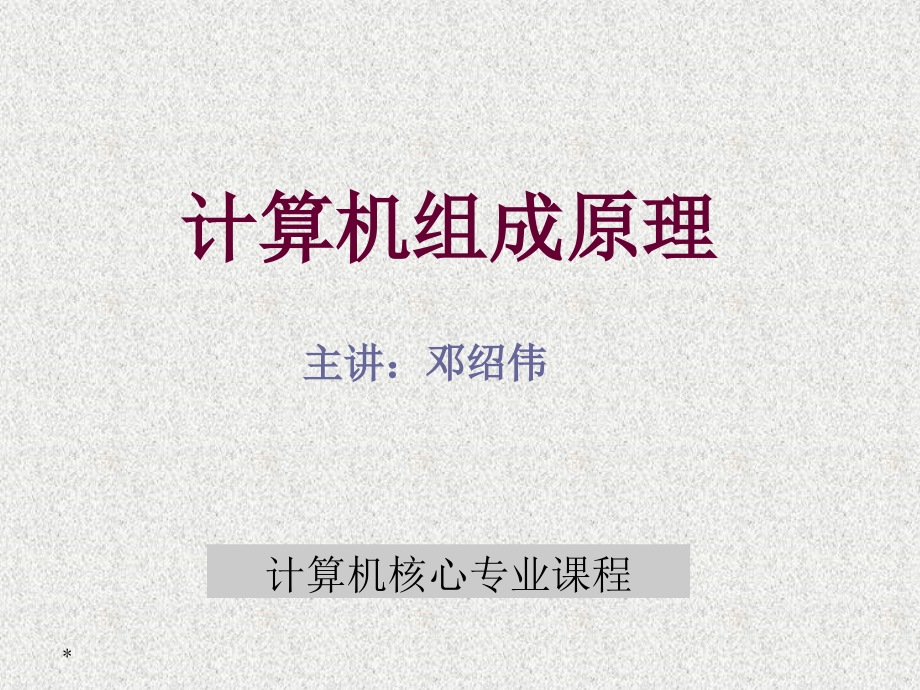 计算机组成原理白中英第一计算机系统结构剖析课件_第1页