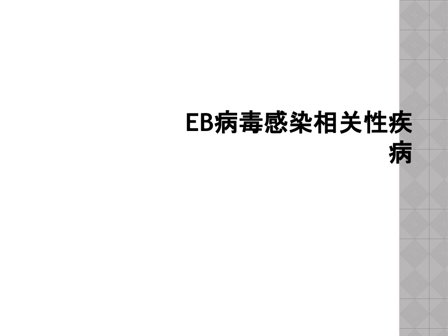 EB病毒感染相关性疾病课件_第1页