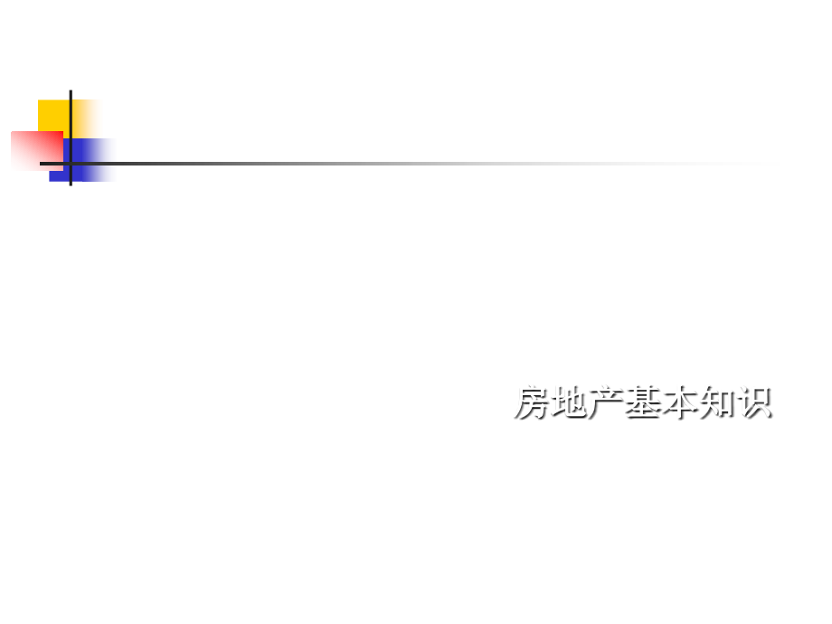 获奖课件2东方-最具权威性房地产基础知识培训教程_第1页